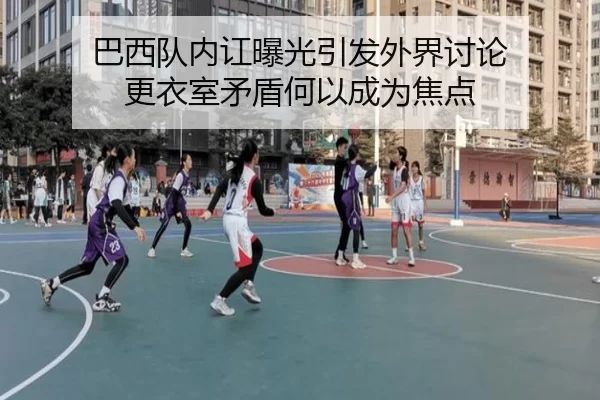 巴西队内讧曝光引发外界讨论 更衣室矛盾何以成为焦点