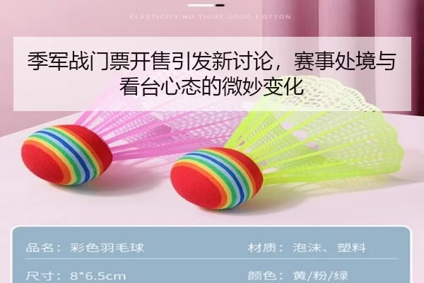 季军战门票开售引发新讨论，赛事处境与看台心态的微妙变化