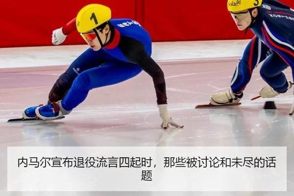 nei-ma-er-xuan-bu-tui-yi-liu-yan-si-qi-shi-na-xie-bei-tao-lun-he-wei-jin-de-hua-ti-2-920.jpg