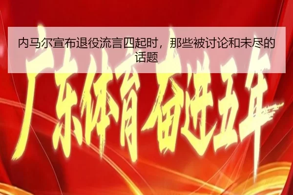 内马尔宣布退役流言四起时，那些被讨论和未尽的话题